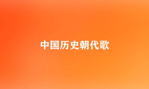 中国历史朝代歌