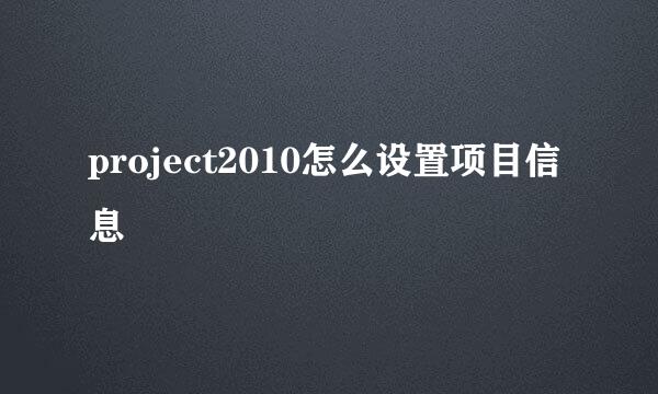 project2010怎么设置项目信息