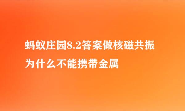 蚂蚁庄园8.2答案做核磁共振为什么不能携带金属