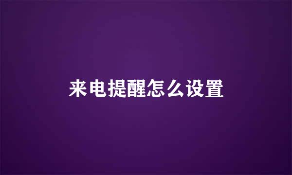 来电提醒怎么设置