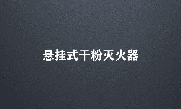 悬挂式干粉灭火器