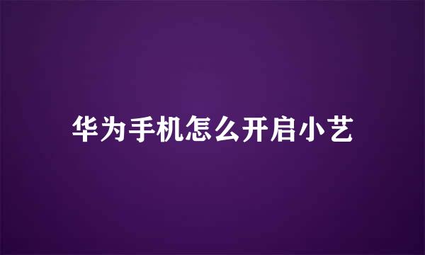 华为手机怎么开启小艺