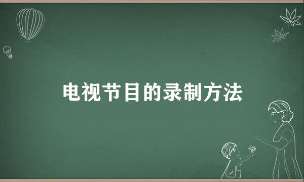 电视节目的录制方法
