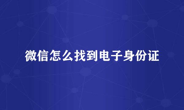微信怎么找到电子身份证
