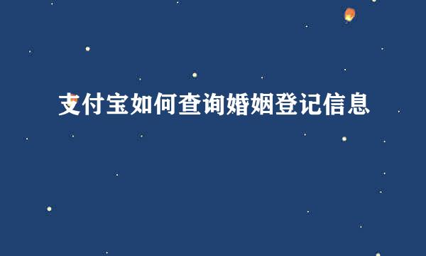 支付宝如何查询婚姻登记信息