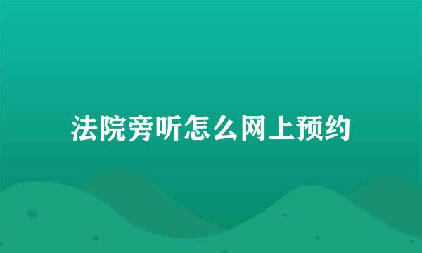 法院旁听怎么网上预约