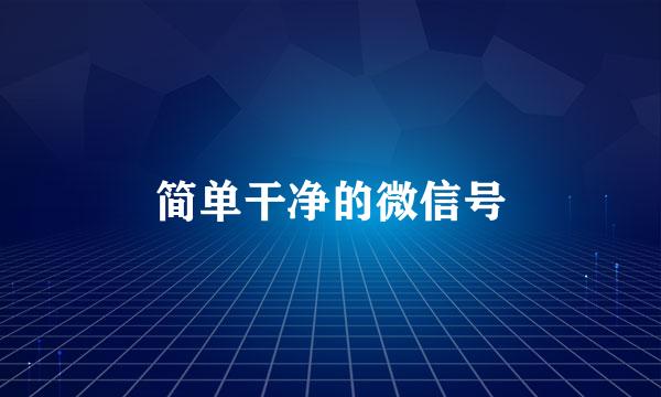 简单干净的微信号