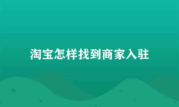 淘宝怎样找到商家入驻
