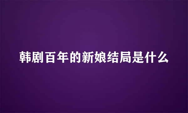 韩剧百年的新娘结局是什么