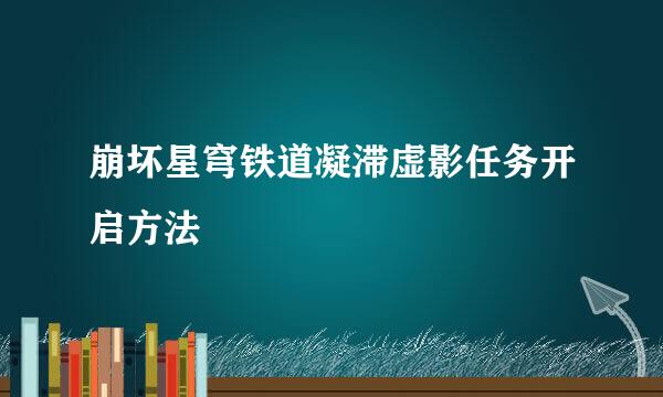 崩坏星穹铁道凝滞虚影任务开启方法
