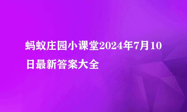 蚂蚁庄园小课堂2024年7月10日最新答案大全