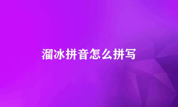 溜冰拼音怎么拼写