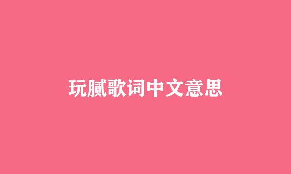 玩腻歌词中文意思
