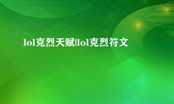 lol克烈天赋|lol克烈符文