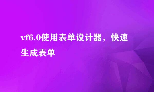vf6.0使用表单设计器，快速生成表单
