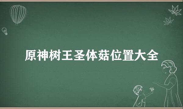 原神树王圣体菇位置大全