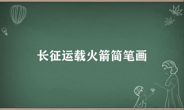 长征运载火箭简笔画