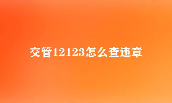 交管12123怎么查违章