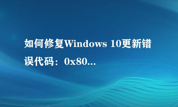 如何修复Windows 10更新错误代码：0x800F0922
