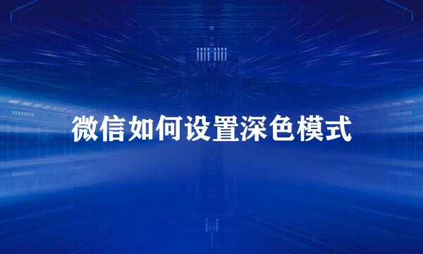 微信如何设置深色模式