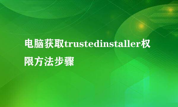 电脑获取trustedinstaller权限方法步骤