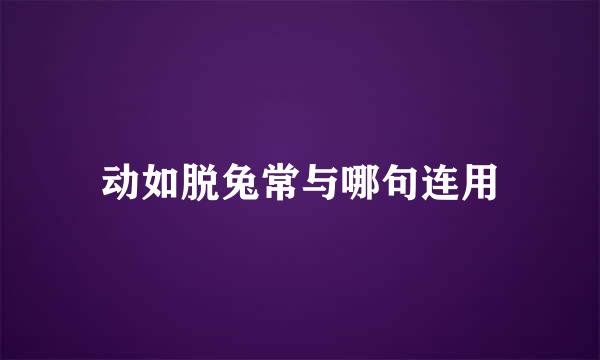 动如脱兔常与哪句连用