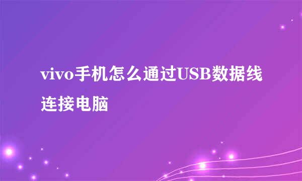 vivo手机怎么通过USB数据线连接电脑