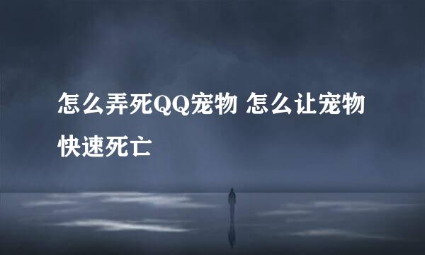怎么弄死QQ宠物 怎么让宠物快速死亡