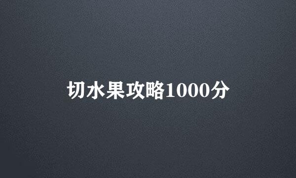 切水果攻略1000分