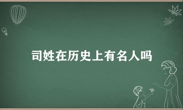 司姓在历史上有名人吗