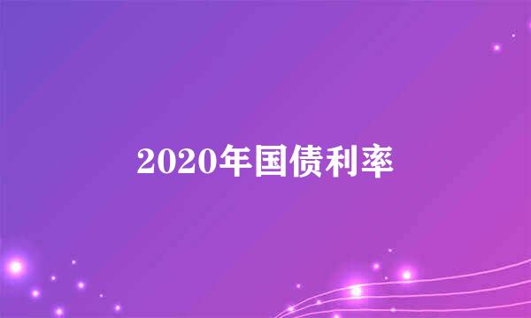2020年国债利率