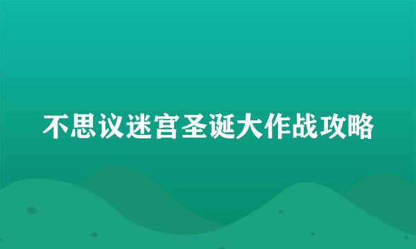 不思议迷宫圣诞大作战攻略