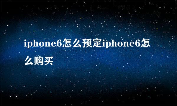 iphone6怎么预定iphone6怎么购买