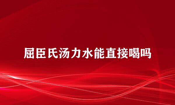 屈臣氏汤力水能直接喝吗