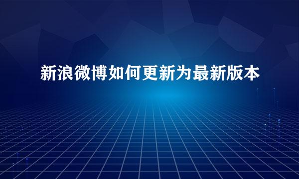 新浪微博如何更新为最新版本