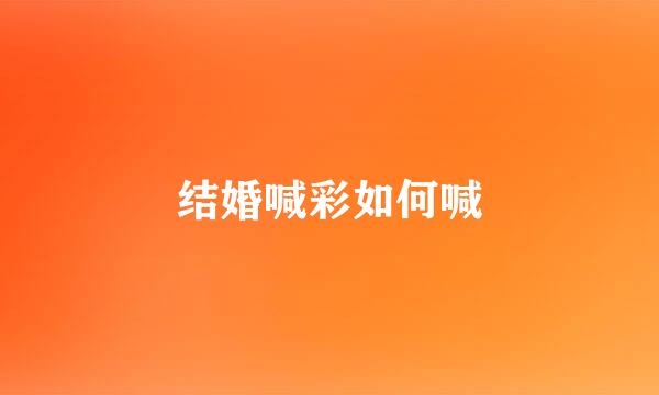 结婚喊彩如何喊