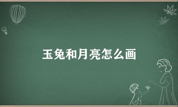 玉兔和月亮怎么画