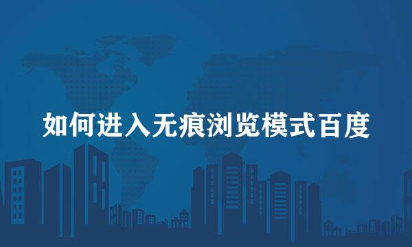 如何进入无痕浏览模式百度