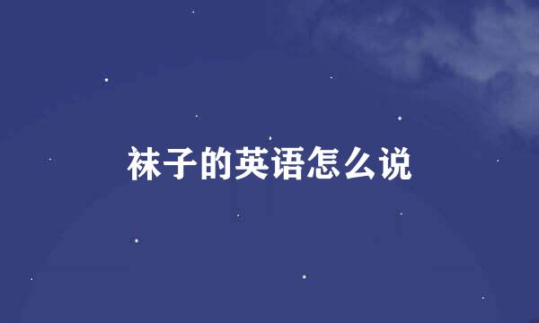 袜子的英语怎么说