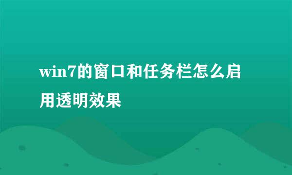 win7的窗口和任务栏怎么启用透明效果