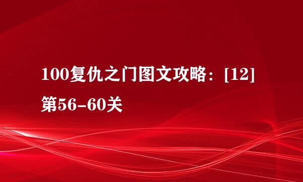 100复仇之门图文攻略：[12]第56-60关