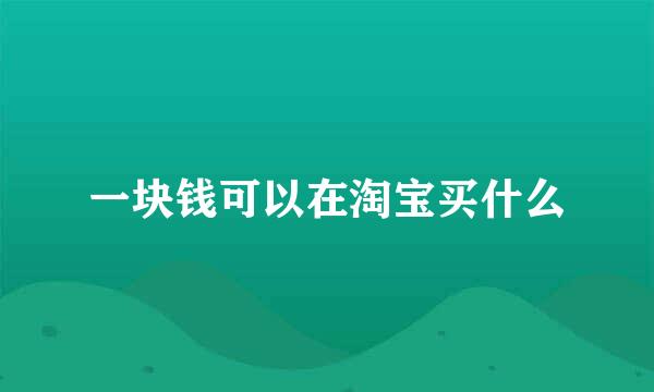 一块钱可以在淘宝买什么
