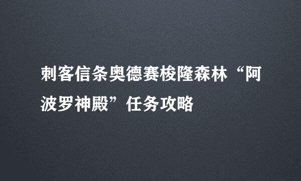 刺客信条奥德赛梭隆森林“阿波罗神殿”任务攻略