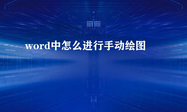 word中怎么进行手动绘图