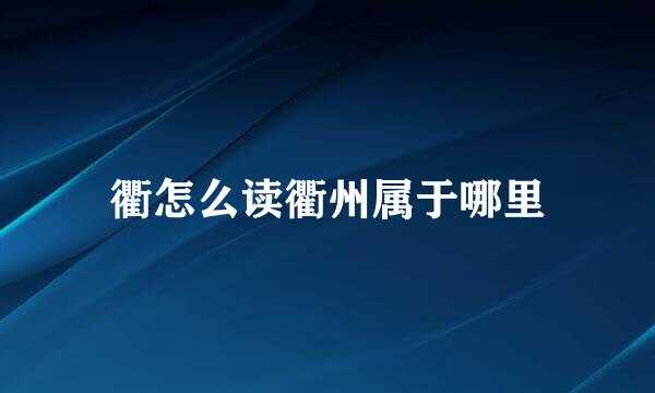 衢怎么读衢州属于哪里