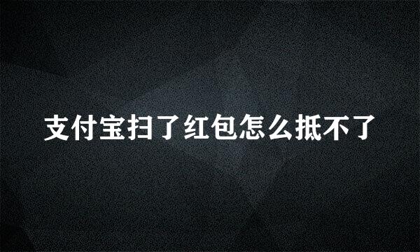 支付宝扫了红包怎么抵不了