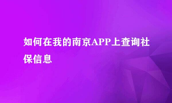 如何在我的南京APP上查询社保信息
