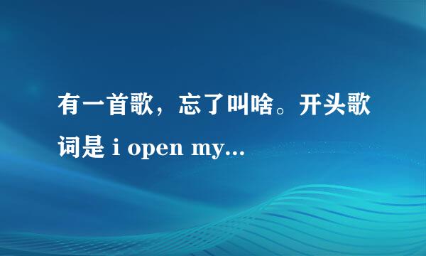 有一首歌，忘了叫啥。开头歌词是 i open my eyes什么的