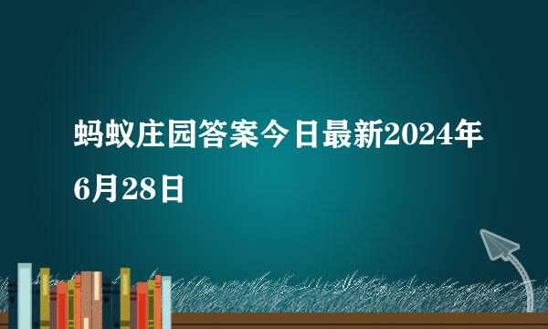 蚂蚁庄园答案今日最新2024年6月28日