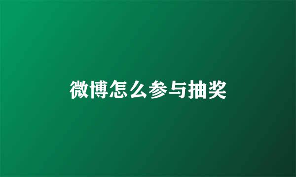 微博怎么参与抽奖